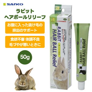 三晃商会 SANKO 619 サンコー ラビット・ヘアボールリリーフ 50g うさぎ 専用 フード 餌 おやつ 毛玉 排出 うんち 抜け毛 毛玉症 栄養補助 天然ビタミン 青パパイヤ タウリン
