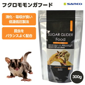三晃商会 SANKO サンコー F22 フクロモモンガフード 300g 小粒 モモンガ 餌 主食 昆虫食 鶏肉 カルシウム 樹液 メイプルシロップ 花粉 ビーポーレン 低温低圧製法