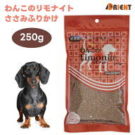 リモナイト わんこのリモナイト ささみ ふりかけ 250g オリエント商会 ドッグフード 犬 餌 おやつ 超小型…