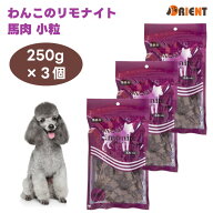 リモナイト わんこのリモナイト 馬肉 小粒 250g x3個 オリエント商会 ドッグフード 犬 餌 おやつ 超小型…