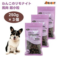 リモナイト わんこのリモナイト 馬肉 超小粒 250gx3個 オリエント商会 ドッグフード 犬 餌 おやつ 超小型…