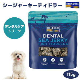 FISH4DOGS シージャーキー ティドラー 115g グッドスマイルインターナショナル ドッグフード FISH 4 DOGSフィッシュ4ドッグ 犬 餌 トリーツ 犬用 デンタルケア おやつ ストレス解消 天然素材