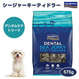 FISH4DOGS シージャーキー ティドラー 575g グッドスマイルインターナショナル FISH 4 DOGSフィッシュ4ドッグ ドッグフード 犬 餌 トリーツ 犬用 デンタルケア おやつ ストレス解消 天然素材
