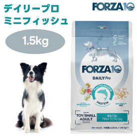 【リニューアル】FORZA10 デイリープロ アダルト ミニ フィッシュ 1.5kg 小粒 旧品名:デイリーフォルツァ ドッグフード 犬 餌 フォルツァ10 オーガニック