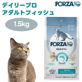 【リニューアル】FORZA10 デイリープロ アダルトフィッシュ キャット 1.5kg　(旧品名：レギュラーダイエット アダルトフィッシュ) キャットフード 猫 餌 フォルツァ10