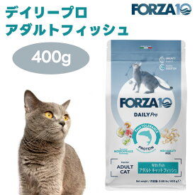 【リニューアル】FORZA10 デイリープロ アダルトフィッシュ キャット 400g　(旧品名：レギュラーダイエット アダルトフィッシュ) キャットフード 猫 餌 フォルツァ10