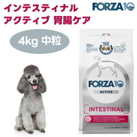 【リニューアル】 FORZA10 インテスティナルアクティブ ミディアム 中粒 胃腸ケア 4kg ドッグフード 犬 餌 療養食 フォルツァ10 プロバイオティクス 胃腸 消化器