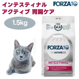 【リニューアル】 FORZA10 インテスティナルアクティブ 胃腸ケア 1.5kg キャットフード 猫 餌 療養食 フォルツァ10 プロバイオティクス 胃腸 消化器