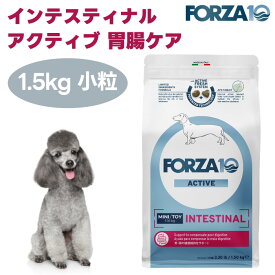 【リニューアル】 FORZA10 インテスティナルアクティブ ミニ 小粒 胃腸ケア 1.5kg ドッグフード 犬 餌 療養食 フォルツァ10 プロバイオティクス 胃腸 消化器