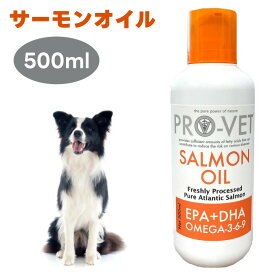 PRO-VET プロベット サーモンオイル 500ml 犬 餌 ふりかけ 皮膚 被毛 脳 心臓 関節 オメガ3 オメガ6 オメガ9