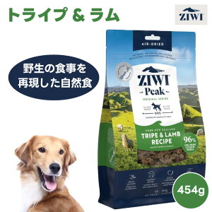 ZIWI PEAK ジウィピーク エアドライ ドッグフード トライプ&ラム 454g 自然食 犬 餌 ドライフード 羊肉 胃 栄養食 AAFCO認定 人工保存料不使用 関節保護 グルコサミン コンドロイチン 緑イ貝 赤身