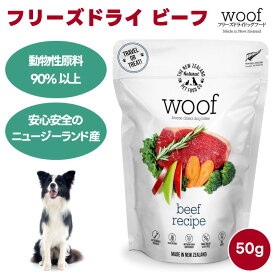 WOOF ワフ フリーズドライ ビーフ 50g ドッグフード 犬 餌 トリーツ おやつ マヌカハニー チアシード 緑イ貝 スーパーフード