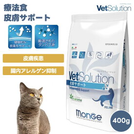 VetSolution ベッツソリューション 猫用 皮膚サポート 400g 療養食 猫 キャットフード 餌 皮膚疾患 掻痒症 脱毛症 食物過敏症 消化器症状 成猫 アダルト グレインフリー プロバイオティクス フィットアロマ Monge Vet solution