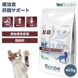 VetSolution ベッツソリューション 猫用 肝臓サポート 400g 療養食 猫 キャットフード 餌 肝疾患 成猫 アダルト 植物性低タンパク 高脂肪 高カロリー 食欲不振 栄養補給 グレインフリー プロバイオティクス Monge Vet solution