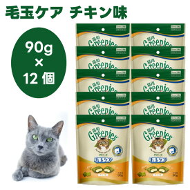 【ケース販売】Greenies 猫用グリニーズ 毛玉ケア チキン味 90gx12個 キャットフード 猫 おやつ スナック 毛玉 排泄