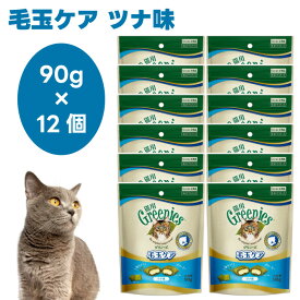 【ケース販売】Greenies 猫用グリニーズ 毛玉ケア ツナ味 90g x12個 キャットフード 猫 おやつ スナック 毛玉 排泄