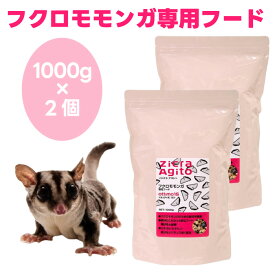 ジクラ アギト Zicra Agito フクロモモンガ専用フード 1000gx2個 1kgx2個 オッティモ15 ottimo15 小動物 餌 フード 総合栄養食 DHA配合