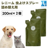 FLF LENEEM レニーム スプレー 200ml x2個 詰替え用 犬 猫 ペット 虫よけ 害虫 天然成分100% アーユルヴ…