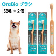 OraBio オーラバイオブラシ 短毛x2個 犬 猫 歯ブラシ 犬の歯科衛生士開発 デンタルケア