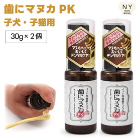 天然365 歯にマヌカPK 30gx2個 ペット用歯磨きジェル 天然三六五 ジェル 子犬 子猫