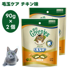 Greenies 猫用グリニーズ 毛玉ケア チキン味 90g x2個 キャットフード 猫 おやつ スナック 毛玉 排泄