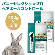 イースター バニーセレクションプロ ヘアボールコントロール グルテンフリー 400g（200g×2）x2個 うさぎ…