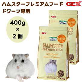 GEX ジェックス ハムスタープレミアムフード ドワーフ専用 400g x2個 国産 活動量に合わせてタンパク質を最適に配合