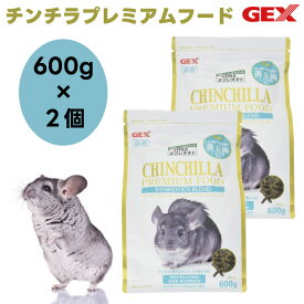 GEX ジェックス チンチラプレミアムフード シンバイオティクスブレンド600g x2個 国産 善玉菌C-3102株配合 チンチラ餌