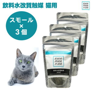 BeeMeeNee ビーミーニー 飲料水改質触媒 スモール 猫用 x3個セット 改水セラミック触媒 お肌 お通じ 健康 サポート
