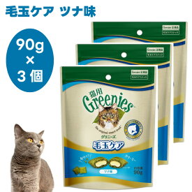 Greenies 猫用グリニーズ 毛玉ケア ツナ味 90g x3個 キャットフード 猫 おやつ スナック 毛玉 排泄