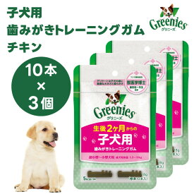 Greenies グリニーズ プラス 子犬用 歯みがきトレーニングガム 10本入 x3個 ドッグフード 犬 おやつ オーラルケア 歯磨きガム 歯垢 歯石
