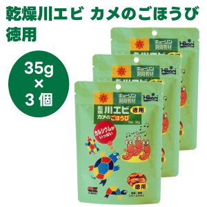 キョーリン hikari ひかり 乾燥川エビ カメのごほうび 徳用 35gx3 亀 餌 フード 飼育教材