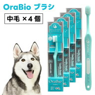 OraBio オーラバイオブラシ 中毛 x4個 犬 猫 歯ブラシ 犬の歯科衛生士開発 デンタルケア