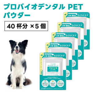 プレミアモード プロバイオデンタル ペット パウダー 40杯分x5個 風味なし 犬 猫 粉末タイプ 口腔ケア 口臭 歯垢 プロバイオティクス