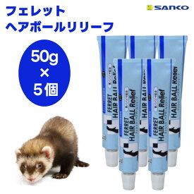 SANKO サンコー フェレット・ヘアボールリリーフ 50gx5個 フェレット 専用 フード 餌 おやつ 毛玉 排出 うんち 抜け毛 毛玉症 栄養補助 三晃商会