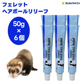 SANKO サンコー フェレット・ヘアボールリリーフ 50gx6個 フェレット 専用 フード 餌 おやつ 毛玉 排出 うんち 抜け毛 毛玉症 栄養補助 三晃商会