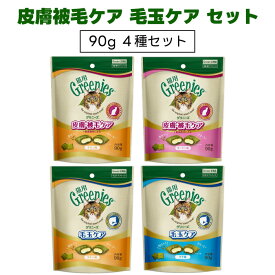 Greenies 猫用グリニーズ 皮膚被毛ケア 毛玉ケア 90g 全4種セット キャットフード 猫 おやつ スナック 毛玉 排泄