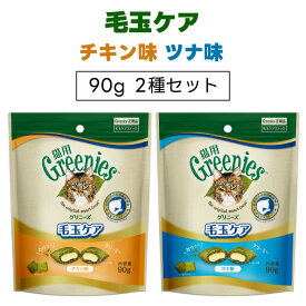 Greenies 猫用グリニーズ 毛玉ケア チキン味 ツナ味 90g セット キャットフード 猫 おやつ スナック 毛玉 排泄