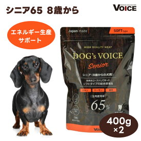 【クーポン利用で5245円】DOG's VOICE ドッグヴォイス シニア 65 8歳以上向け 400g x2個ドッグフード 犬用 餌 国産 生肉65% 抗酸化成分 エネルギー生産をサポート