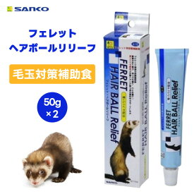 三晃商会 SANKO サンコー フェレット・ヘアボールリリーフ 50g 2個 フェレット 専用 フード 餌 おやつ 毛玉 排出 うんち 抜け毛 毛玉症 栄養補助 天然ビタミン 青パパイヤ タウリン