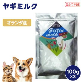 【クーポン利用で3%OFF】ミルク本舗 オランダ産 ヤギミルク 100g x3個 犬用 猫用 ミルク 餌 全脂粉乳 栄養補給 成育