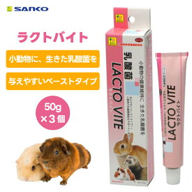 三晃商会 SANKO サンコー 616 プロテイン ラクトバイト 50g 3個 150g 小動物 フード 餌 おやつ うさぎ フェレット ハリネズミ フクロモモンガ ハムスター シマリス乳酸菌 栄養補給 栄養補助 食欲 体調 必須脂肪酸 天然ビタミン