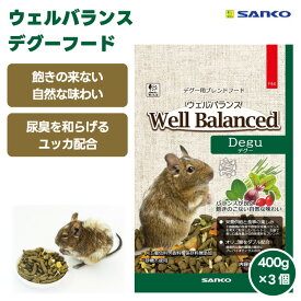 三晃商会 SANKO サンコー F64 ウェルバランス デグーフード 400g 3袋 3個 1200g ブレンドフード デグー 餌 プロバイオティクス 善玉菌 尿臭 ユッカ 人工着色料 香料 保存料無添加 砂糖不使用