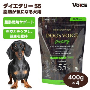 DOG's VOICE �h�b�O���H�C�X �_�C�G�^���[ 55 x4�� �H���@�۔z�� 400g�h�b�O�t�[�h ���p �a ���Y ����55% �����T�|�[�g ���b�R��