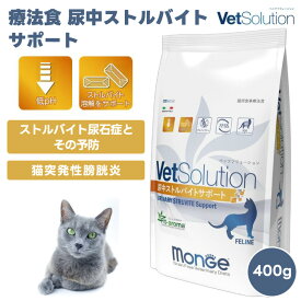VetSolution ベッツソリューション 猫用 尿中ストルバイトサポート 400g 療養食 猫 キャットフード 餌 ストルバイト溶解 成猫 アダルト マグネシウム制限 肥満防止 低pH グレインフリー フィットアロマ ドライフード Monge
