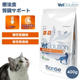 VetSolution ベッツソリューション 猫用 腎臓サポート 400g 療養食 猫 キャットフード 餌 慢性腎不全 成猫 アダルト リン含有量制限 尿毒症 タンパク尿 オメガ3 グレインフリー プロバイオティクス Monge Vet solution