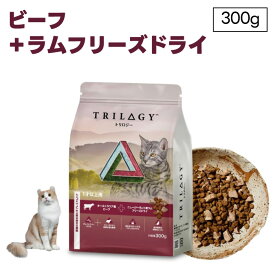 Trilogy トリロジー ビーフ ラム 成猫用 300g ドライ フリーズドライ 猫 室内飼い 総合栄養食 グレインフリーキブル キャットフード