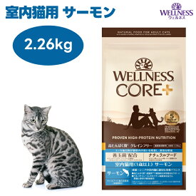 ウェルネスコア 室内猫用 サーモン 2.26kg 穀物不使用 キャットフード 猫 餌 ターキー グレインフリー WELLNESS