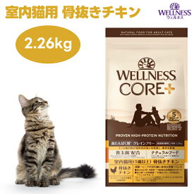ウェルネスコア 室内猫用 骨抜きチキン 2.26kg 穀物不使用 キャットフード 猫 餌 ターキー グレインフリー WELLNESS