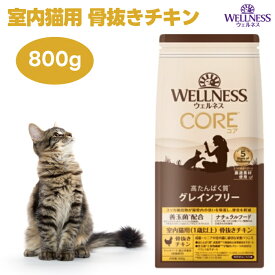 ウェルネスコア 室内猫用 骨抜きチキン 800g 穀物不使用 キャットフード 猫 餌 ターキー グレインフリー WELLNESS